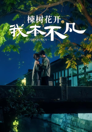 楝树花开之我本不凡(74集) 楝树花开之我本不凡(74集)高清画质免费看