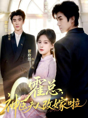 霍总,神医夫人改嫁啦(66集) 霍总,神医夫人改嫁啦(66集)最火短剧热播