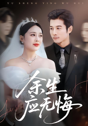 余生应无悔(75集) 余生应无悔(75集)最新热门短剧