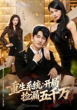 重生系统开局捡漏五千万(70集) 重生系统开局捡漏五千万(70集)热门短剧大全