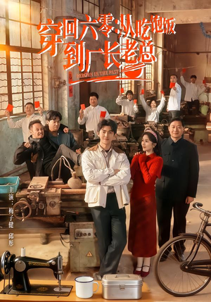 穿回六零：从吃饱饭到厂长老总（80集）在线免费观影