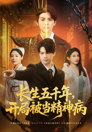 长生五千年,开局被当精神病(80集) 长生五千年,开局被当精神病(80集)简直不要太好看