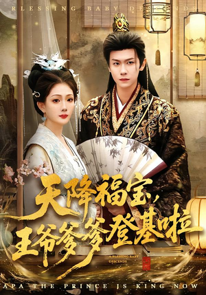 天降福宝，王爷爹爹登基啦（66集）在哪个平台能看