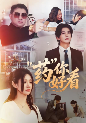 药你好看（53集）免费短剧片段
