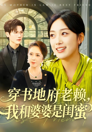 穿书地府老赖,我和婆婆是闺蜜(100集) 穿书地府老赖,我和婆婆是闺蜜(100集)最火短剧推荐