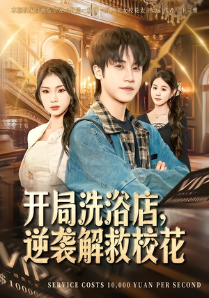 开局洗浴店,逆袭解救校花(80集) 开局洗浴店,逆袭解救校花(80集)短剧全集大结局