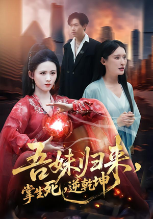 吾妹归来，掌生死，逆乾坤（66集）免费短剧看全集