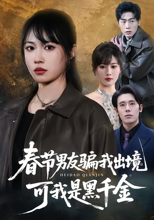 春节男友骗我出境，可我是黑千金（61集）全集一次看完
