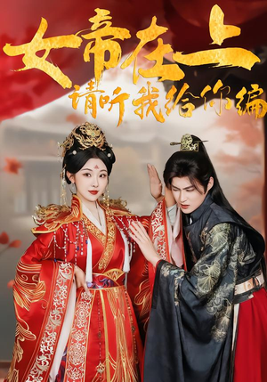 女帝在上,请听我给你编(56集) 女帝在上,请听我给你编(56集)高质量短剧推荐