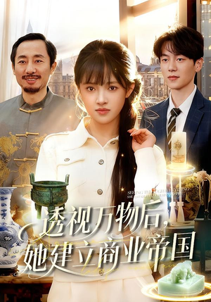 透视万物后,她建立商业帝国(119集) 透视万物后,她建立商业帝国(119集)全集
