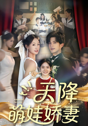 天降萌娃娇妻（60集）免费短剧片段