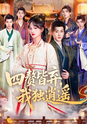 四赘皆弃,我独逍遥(60集) 四赘皆弃,我独逍遥(60集)全集在线看