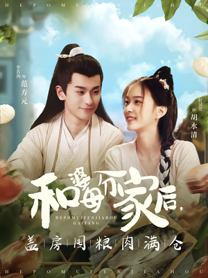 和婆母分家后，盖房囤粮肉满仓（88集）夸克网盘在线看