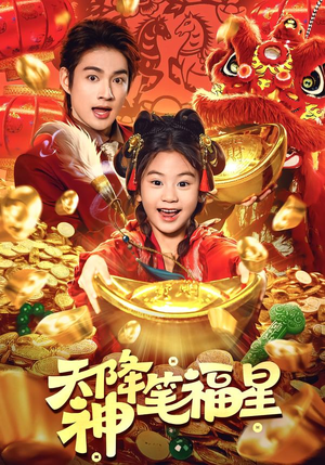 天降神笔福星(61集) 天降神笔福星(61集)去哪里看