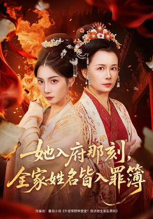 她入府那刻,全家姓名皆入罪簿(70集) 她入府那刻,全家姓名皆入罪簿(70集)更新时间