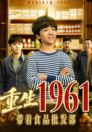 重生1961带着食品批发部（80集）短剧热播推荐