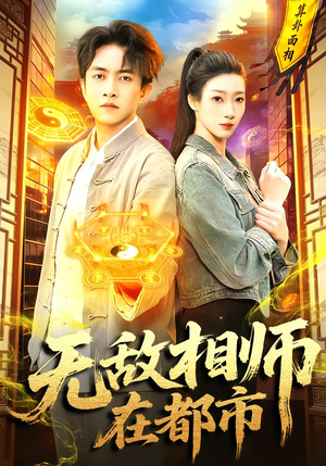 无敌相师在都市（101集）免费短剧大全