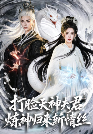 打脸天神夫君,炼神归来斩情丝(80集) 打脸天神夫君,炼神归来斩情丝(80集)独家资源免费看