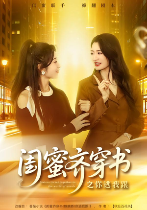 闺蜜齐穿书之你逃我跟(70集) 闺蜜齐穿书之你逃我跟(70集)精彩短剧后续