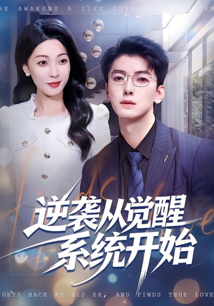 逆袭从觉醒系统开始（82集）古代短剧推荐