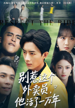 别惹这个外卖员,他活了一万年(80集) 别惹这个外卖员,他活了一万年(80集)短剧热播中