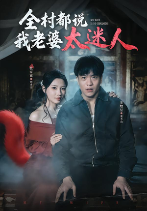 全村都说我老婆太迷人(40集) 全村都说我老婆太迷人(40集)短剧在线看