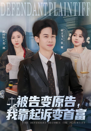 被告变原告,我靠起诉变首富(80集) 被告变原告,我靠起诉变首富(80集)一个短剧看全集