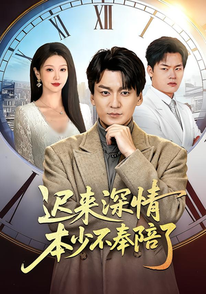 迟来深情本少不奉陪了(60集) 迟来深情本少不奉陪了(60集)在哪个平台能看