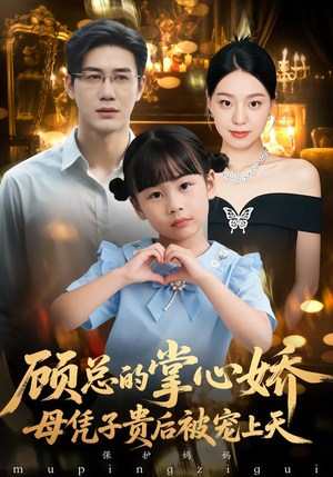 顾总的掌心娇:夫人她又怀上了(67集) 顾总的掌心娇:夫人她又怀上了(67集)民国短剧推荐