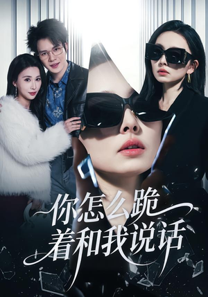 你怎么跪着和我说话(32集) 你怎么跪着和我说话(32集)精彩不断免费看