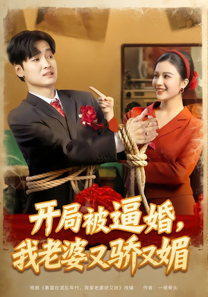 开局被逼婚，我老婆又骄又媚（74集）最火短剧热播