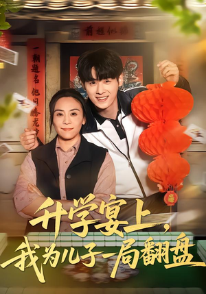 升学宴上,我为儿子一局翻盘(50集) 升学宴上,我为儿子一局翻盘(50集)免费短剧合集