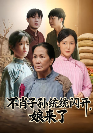 不肖子孙统统闪开，娘来了（50集）好看吗