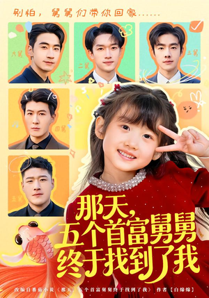 那天,五个首富舅舅终于找到了我(88集) 那天,五个首富舅舅终于找到了我(88集)好看上头短剧
