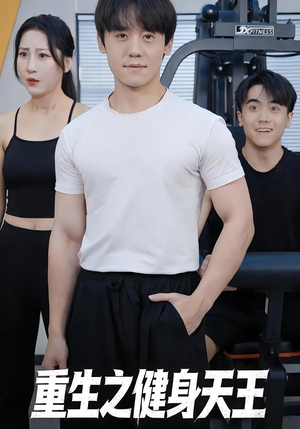 重生之健身天王(60集) 重生之健身天王(60集)超好看短剧推荐
