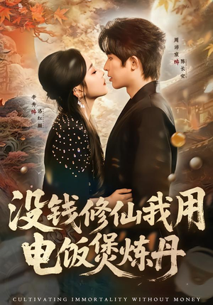 没钱修仙我用电饭煲炼丹(67集) 没钱修仙我用电饭煲炼丹(67集)短剧排行榜