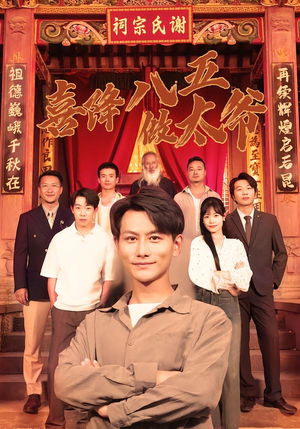 喜降八五做太爷（70集）精彩短剧推荐