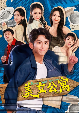 美女公寓（75集）这部短剧我爱了