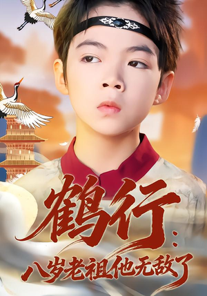鹤行:八岁老祖他无敌了(64集) 鹤行:八岁老祖他无敌了(64集)海量短剧免费看