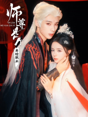 师尊是个危险职业(67集) 师尊是个危险职业(67集)一共多少集