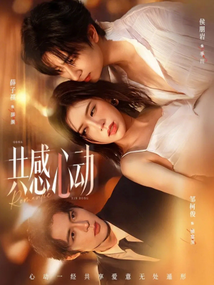 共感心动(66集) 共感心动(66集)短剧在哪里看