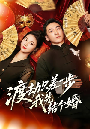 渡劫只差一步,我先结个婚(75集) 渡劫只差一步,我先结个婚(75集)免费在线看全集