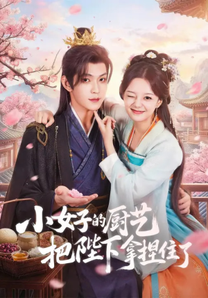 小女子的厨艺把陛下拿捏住了(90集) 小女子的厨艺把陛下拿捏住了(90集)视频在线看
