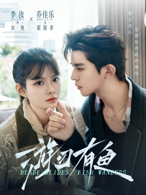 游刃有鱼（59集）短剧太好看了