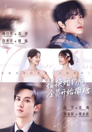 错换婚约后,全员开始撒糖(79集) 错换婚约后,全员开始撒糖(79集)精彩好看的短剧