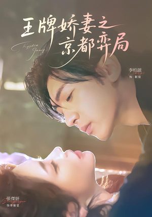 王牌娇妻之京都弈局(66集) 王牌娇妻之京都弈局(66集)完整版免费观看