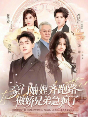 妯娌齐跑路傲娇兄弟急疯了(70集) 妯娌齐跑路傲娇兄弟急疯了(70集)追短剧关注我