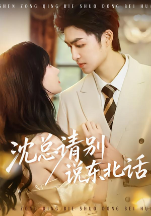 沈总请别说东北话(52集) 沈总请别说东北话(52集)精彩好看的短剧