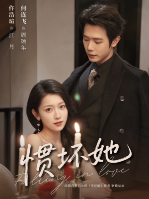 惯坏她 （78集）一口气看完全集