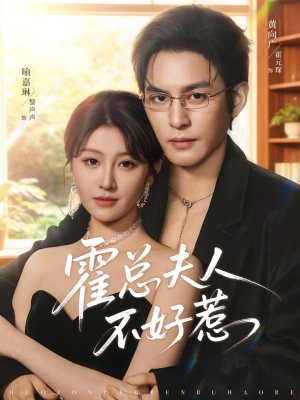 霍总夫人不好惹(80集) 霍总夫人不好惹(80集)爱短剧爱追剧